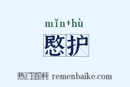 愍护是什么意思的图片